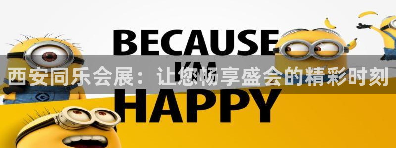 果博代理网：西安同乐会展：让您畅享盛会的精彩时刻