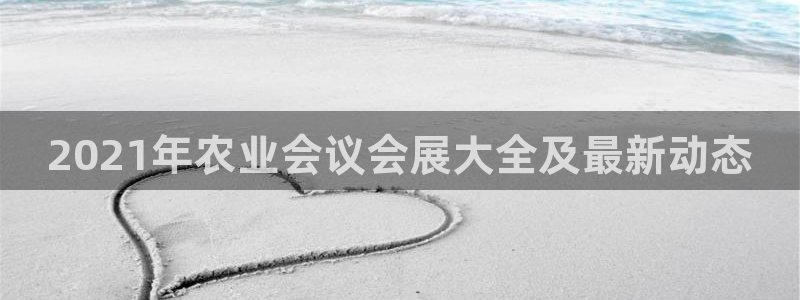 果博公司会员注册账号：2021年农业会议会展大全及最新动态