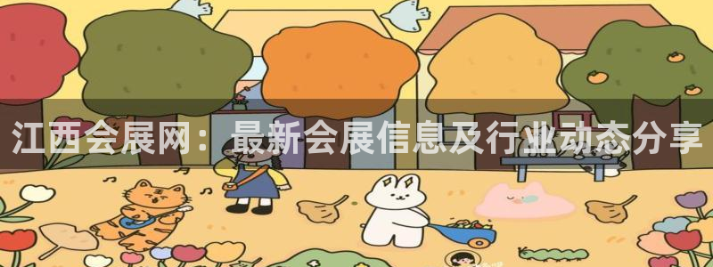 果博账号注册：江西会展网：最新会展信息及行业动态分享