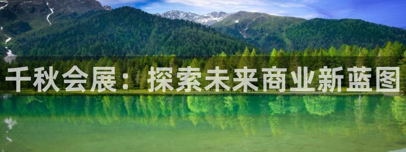 果博注册客服电话号码查询：千秋会展：探索未来商业新蓝图