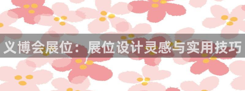 果博公司在线客服：义博会展位：展位设计灵感与实用技巧
