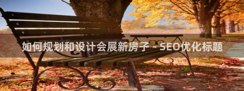 果博注册充值怎么退款：如何规划和设计会展