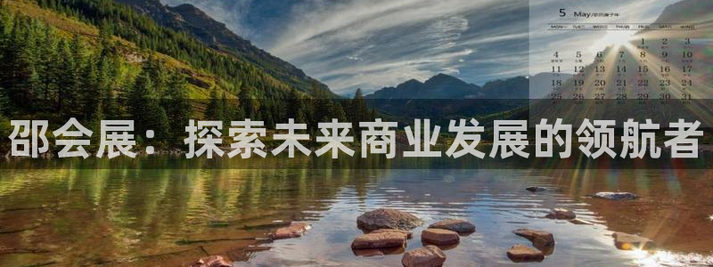 果博注册链接：邵会展：探索未来商业发展的领航者