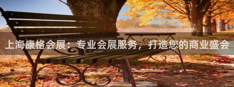 果博公司客服联系方式：上海康格会展：专业会展服务，打造您的商业盛会