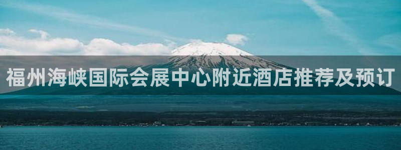 苹果电脑怎么下载伯索：福州海峡国际会展中心附近酒店推荐及预订