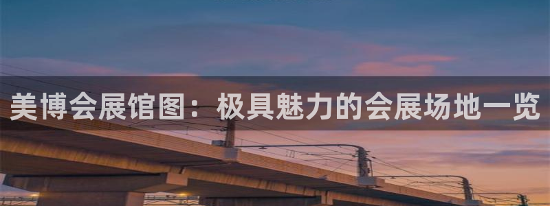 果博代理网：美博会展馆图：极具魅力的会展场地一览