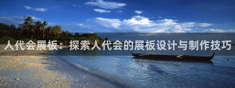 果博官网：人代会展板：探索人代会的展板设计与制作技巧