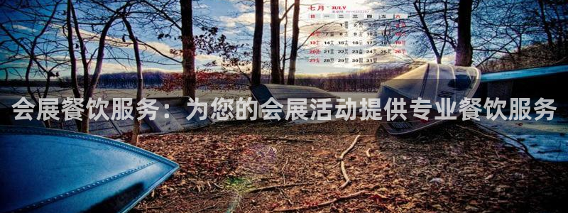 果博公司客服微信：会展餐饮服务：为您的会展活动提供专业餐饮服务