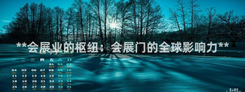 果博公司电话：**会展业的枢纽：会展门的全球影响力**