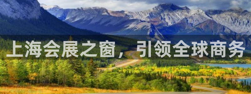 果博公司电话：上海会展之窗，引领全球商务