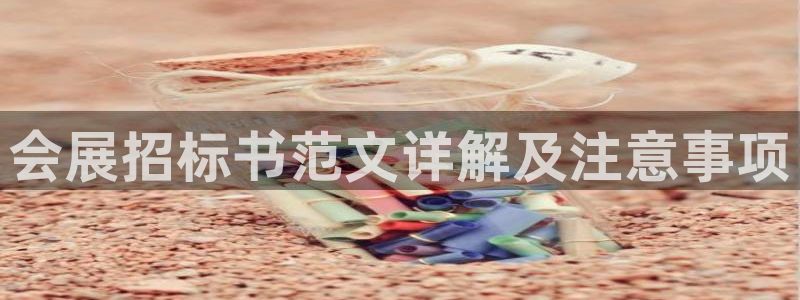果博怎么注册账号：会展招标书范文详解及注意事项