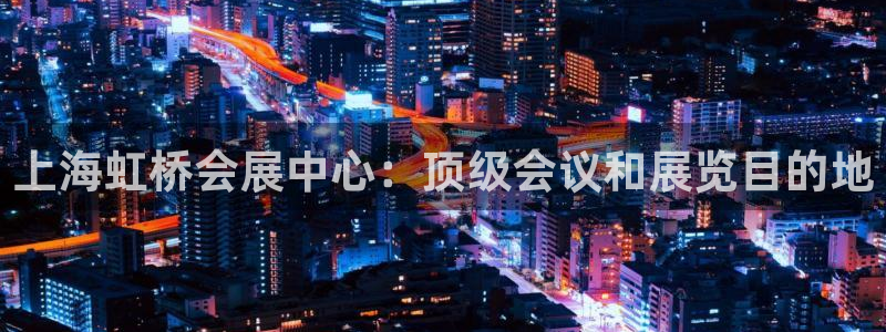 苹果电脑怎么下载伯索：上海虹桥会展中心：