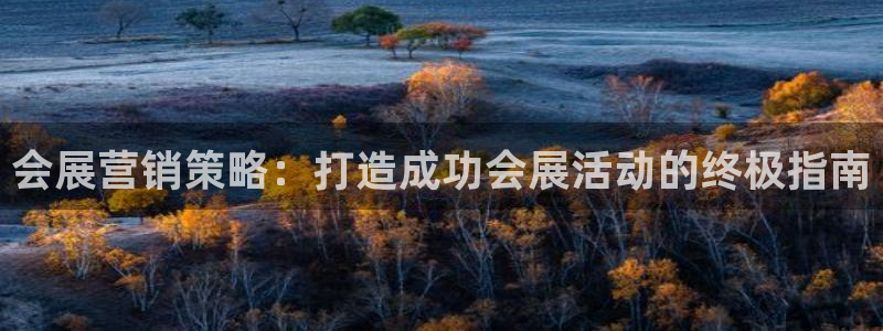果博注册会员多少钱：会展营销策略：打造成