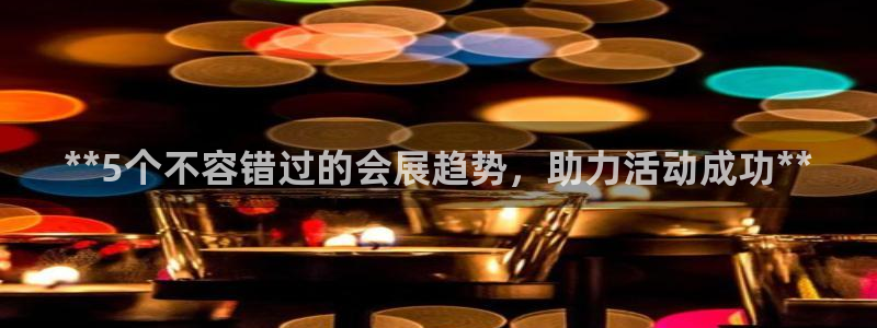 果博公司会员怎么开户：**5个不容错过的会展趋势，助力活动成功**