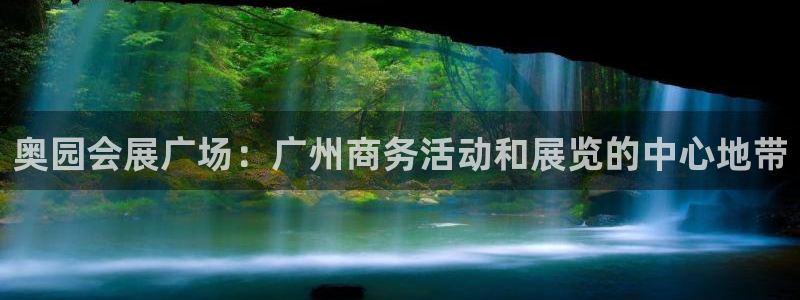 果博管理网：奥园会展广场：广州商务活动和展览的中心地带