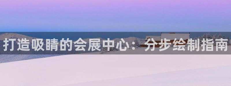 果博公司开户热线：打造吸睛的会展中心：分步绘制指南