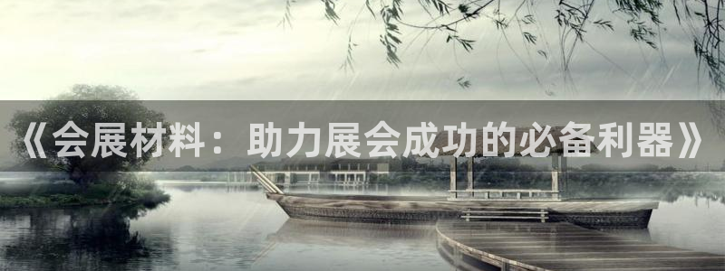果博电话：《会展材料：助力展会成功的必备