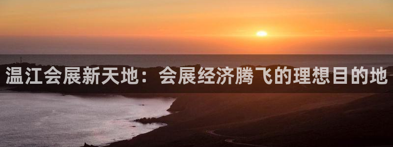 果博注册客服电话号码查询：温江会展新天地：会展经济腾飞的理想目的地