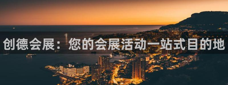 果博集团：创德会展：您的会展活动一站式目的地