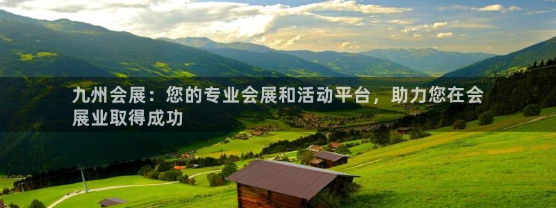 果博代理电话多少：九州会展：您的专业会展和活动平台，助力您在会
展业取得成功