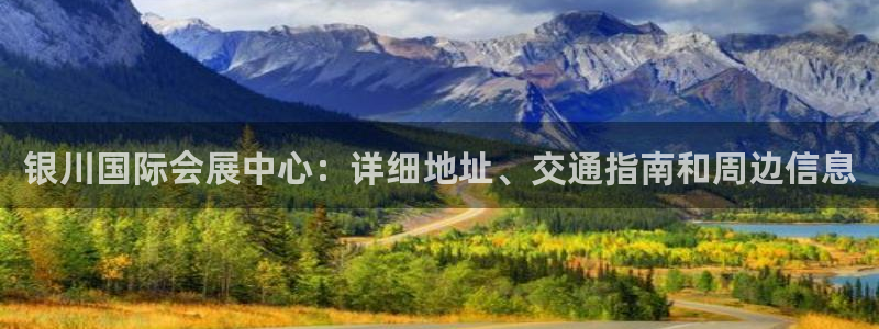 果博注册客服电话：银川国际会展中心：详细地址、交通指南和周边信息