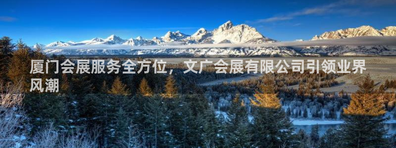 果博公司会员开户：厦门会展服务全方位，文广会展有限公司引领业界
风潮