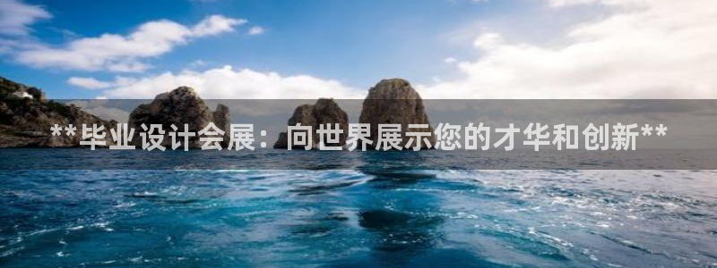 果博客服微信是多少：**毕业设计会展：向世界展示您的才华和创新**