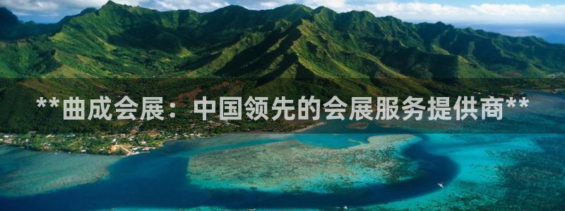 果博有假吗：**曲成会展：中国领先的会展
