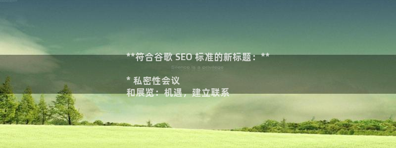 果博怎么注册账号和密码：**符合谷歌 SEO 标准的新标题：**

* 私密性会议
和展览：机遇，建立联系