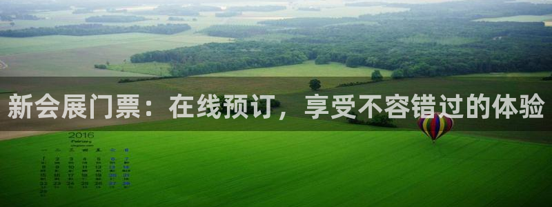 果博官网客服电话号码：新会展门票：在线预订，享受不容错过的体验
