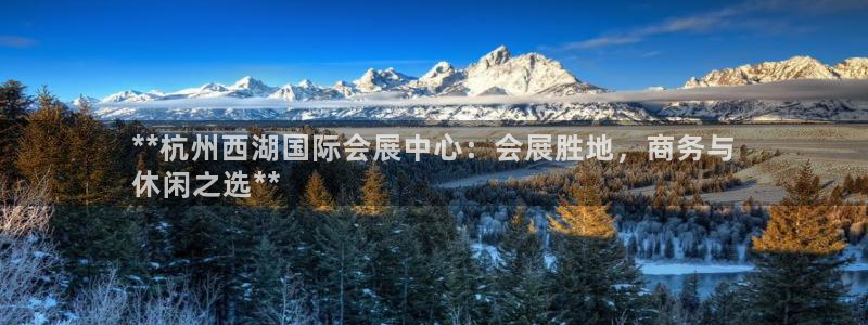 果博app官网下载：**杭州西湖国际会展中心：会展胜地，商务与
休闲之选**