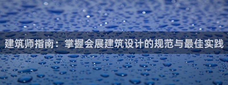 果博公司会员怎么开户：建筑师指南：掌握会展建筑设计的规范与最佳实践