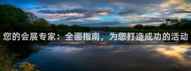 果博公司在线客服：您的会展专家：全面指南，为您打造成功的活动