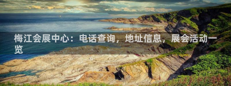 果博公司开户注册：梅江会展中心：电话查询，地址信息，展会活动一
览