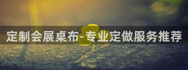 果博东手机版下载开户：定制会展桌布-专业定做服务推荐
