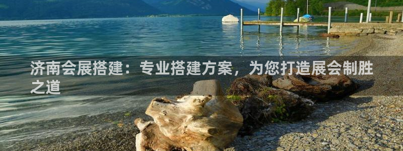 下载果博博东方下载：济南会展搭建：专业搭建方案，为您打造展会制胜
之道