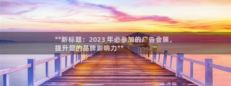 果博上分电话：**新标题：2023 年必