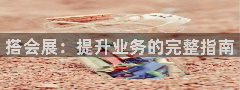 果博公司联系电话：搭会展：提升业务的完整指南