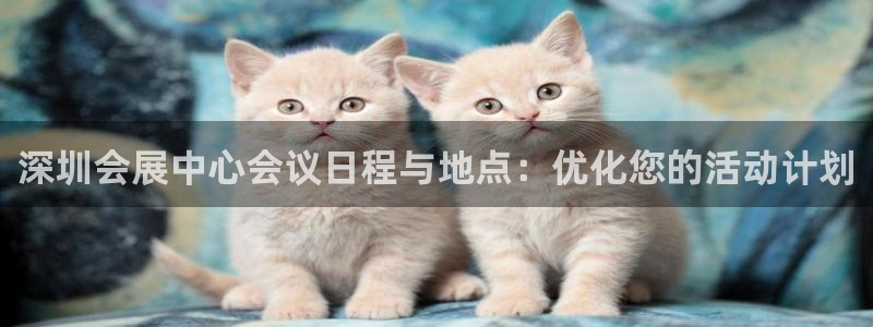 果博注册平台怎么注册：深圳会展中心会议日程与地点：优化您的活动计划