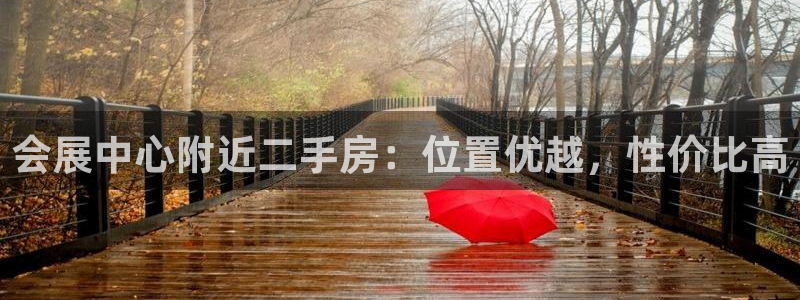 果博注册会员多少钱：会展中心附近二手房：位置优越，性价比高