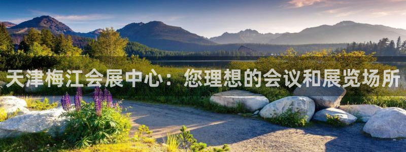 果博公司客服：天津梅江会展中心：您理想的