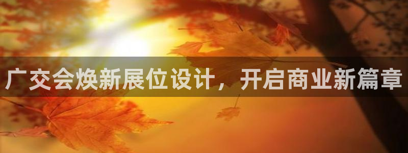 苹果电脑怎么下载伯索：广交会焕新展位设计，开启商业新篇章