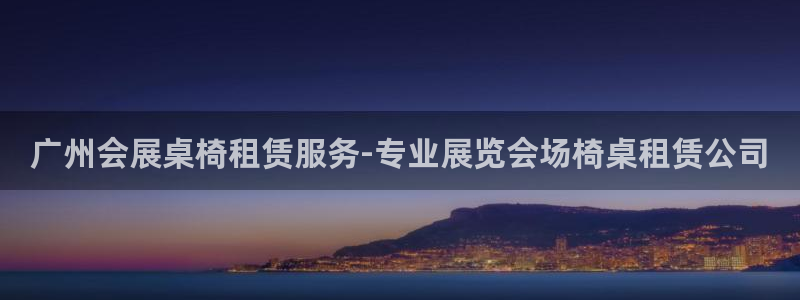 电脑怎么下载果考网：广州会展桌椅租赁服务-专业展览会场椅桌租赁公司
