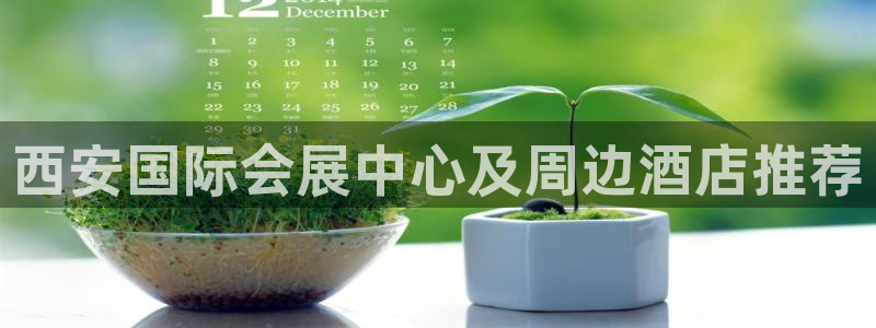 果博注册客服电话是多少号：西安国际会展中心及周边酒店推荐