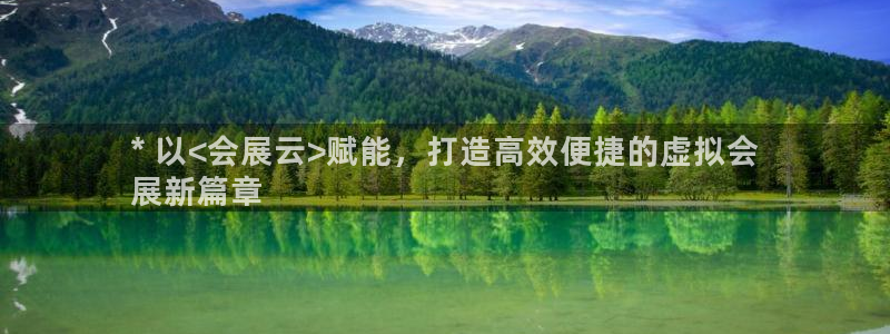 果博东官方网站怎么下载：* 以<会展云>赋能，打造高效便捷的虚拟会
展新篇章