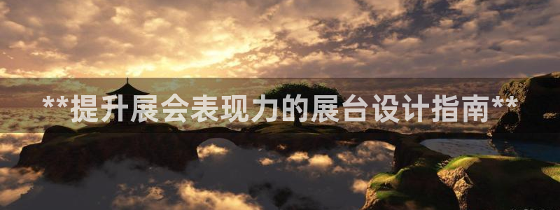 果搏东方客服：**提升展会表现力的展台设计指南**