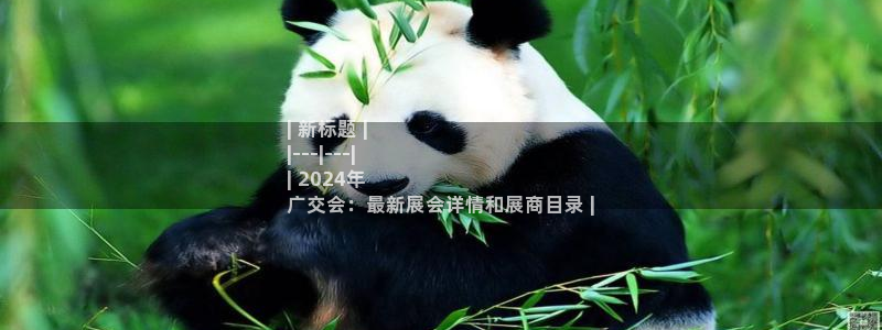果博官网客服电话号码：| 新标题 |
|---|---|
| 2024年
广交会：最新展会详情和展商目录 |