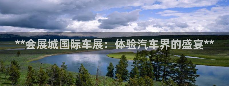 果博注册充值怎么退款：**会展城国际车展：体验汽车界的盛宴**