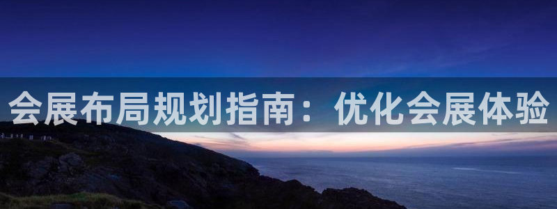 果博注册电话：会展布局规划指南：优化会展体验