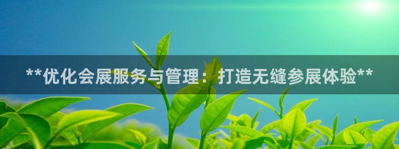 果博官网客服电话号码：**优化会展服务与管理：打造无缝参展体验**